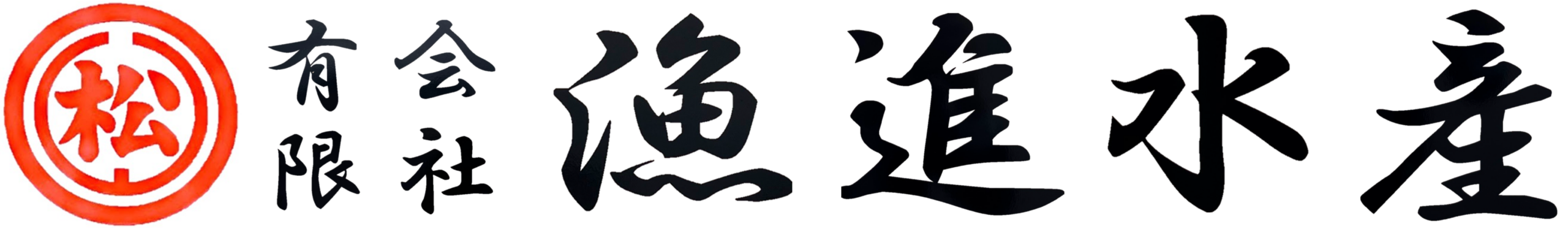 有限会社漁進水産